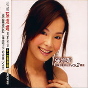 原聲原影原紀錄精選VCD 2