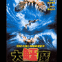 大鱷魔