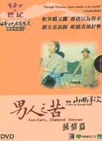 百年史37-男人真命苦6/純情篇