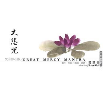 大悲咒 梵音修心版(天女新世紀1)