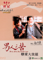 男人之苦 戀愛大放題