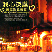 我心深處-薩克斯風情聖