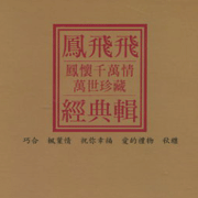 鳳懷千萬情萬世珍藏經典輯