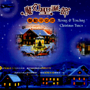 魔幻聖誕節-聲動平安夜