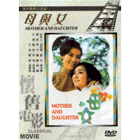 母與女
