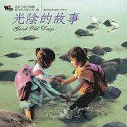 東方天使之音(12)光陰的故事