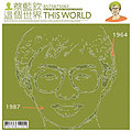 (巨星閃耀降價系列)這個世界-紀念專輯
