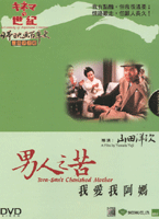 男人之苦-我愛我阿媽