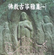 佛教古箏雅集一/濯淨心靈＆半弦月＆三寶歌＆佛教法嚴＆寒山鐘聲