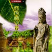 古箏讚佛曲11-靈動的梵音