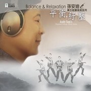 平衡紓壓