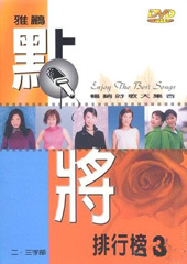 雅鸝點將排行榜 3