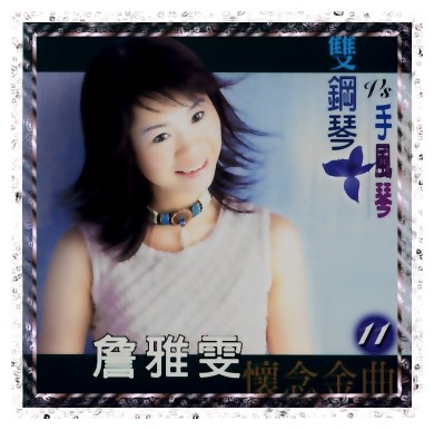 雙鋼琴懷念金曲(11)