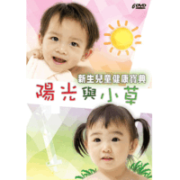 兒童健康寶典-陽光與小草(下)