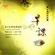 台語佛經課誦2-早課