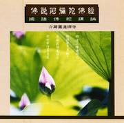 助唸阿彌陀佛-台語課誦