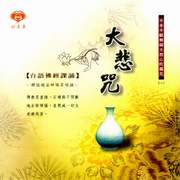 台語佛經課誦8-大悲咒