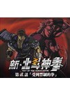 新北斗神拳第貳話-(受到禁制的拳)