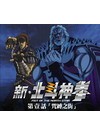 新北斗神拳第壹話-(咒縛之街)