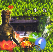 念佛靜心曲39-十小咒