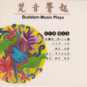 梵音響起 5-彌陀讚＆讚娑婆