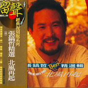 北風再起-精選(復刻版)