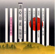 淨妙梵韻 4-清心自在(快樂頌)