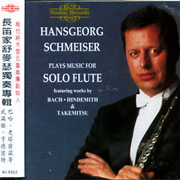 獨奏專輯(武滿徹、亨德密特、卡格－伊勒特、史塔密茲、巴哈等)