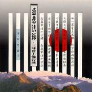 淨妙梵韻 10-慈悲法緣