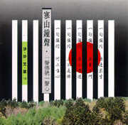 淨妙梵韻 13-寒山鐘聲