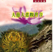 淨妙梵韻 14-感應道交(大慈大悲觀世音)