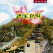 淨妙梵韻 15-普陀音現
