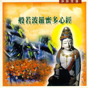 淨妙梵韻 16-般若波羅蜜多心經