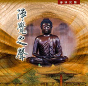 淨妙梵韻17-淨覺之聲(三寶頌＆世尊頌)