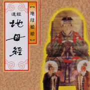 地母經