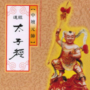太子經