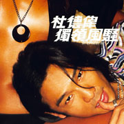 獨領風騷20年-新歌＋精選集