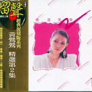 精選第2集(復刻版)