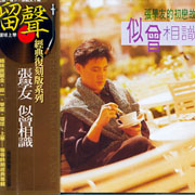 似曾相識(復刻版)