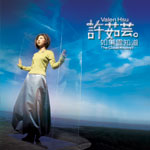 如果雲知道(復刻版)