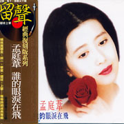 誰的眼淚在飛(復刻版)