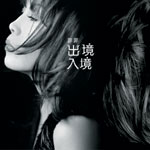 出境入境(復刻版)