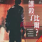 誰殺了比爾