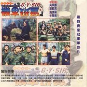 超級天兵之機車班長