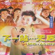 下一站 ... 天后