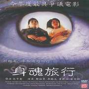 身魂旅行