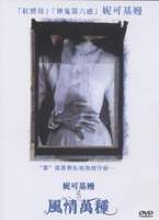 妮可基曼之風情萬種