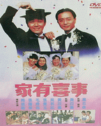 家有囍事