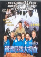 鐵達尼號大搜查