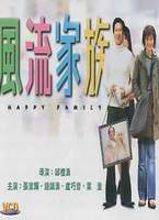 風流家族